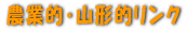�_�ƓI�@�R�`�I�@�����N 