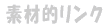 �f�ޓI�����N 