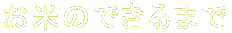 ���Ă̂ł���܂� 