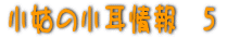 Ƃ̏@5 