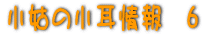 Ƃ̏@5 