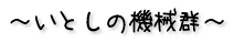 Ƃ̋@BQ 