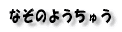 Ȃ̂悤イ