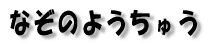 Ȃ̂悤イ
