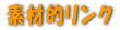 �f�ޓI�����N 