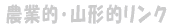 �_�ƓI�E�R�`�I�����N