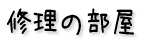 修理の部屋